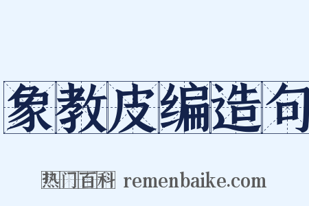 象教皮编造句是什么意思的图片